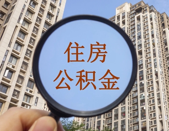 山东住房公积金额度多少可以贷款（山东住房公积金多少可以贷款怎么贷）